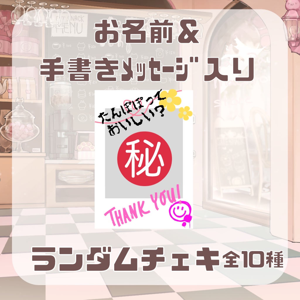 お名前＆手書きメッセージ入り♡ランダムデコチェキ(全10種)