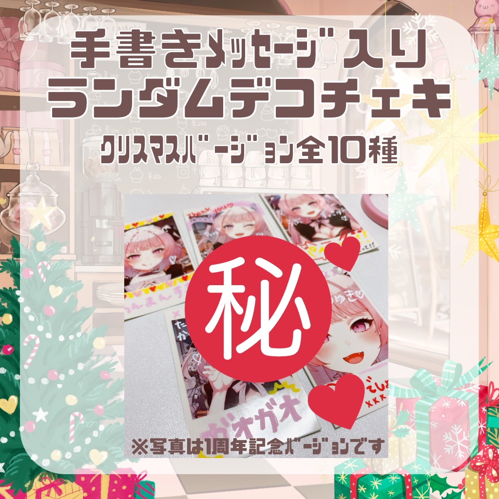 クリスマスバージョン！！お名前＆手書きメッセージ入り♡ランダムデコチェキ(全10種)※12/20以降順次発送