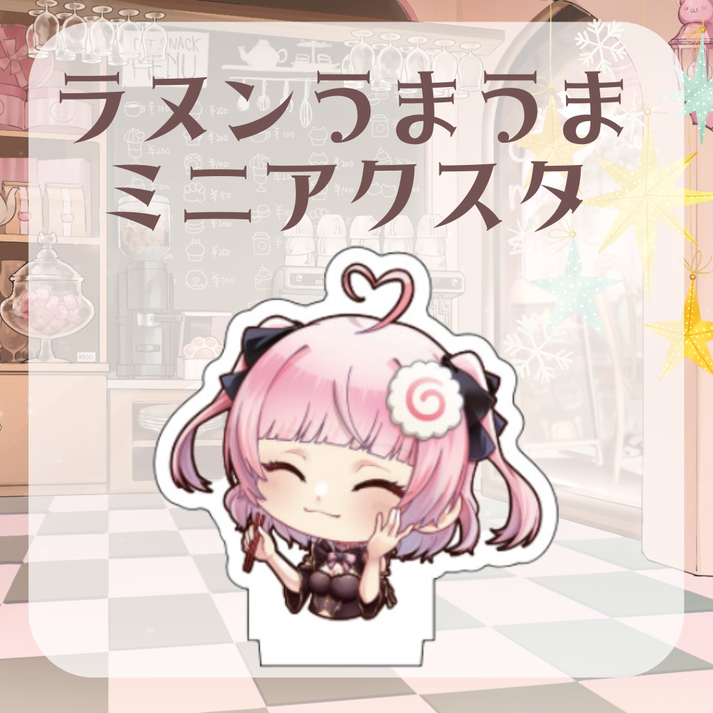 ラヌンうまうまミニアクスタ