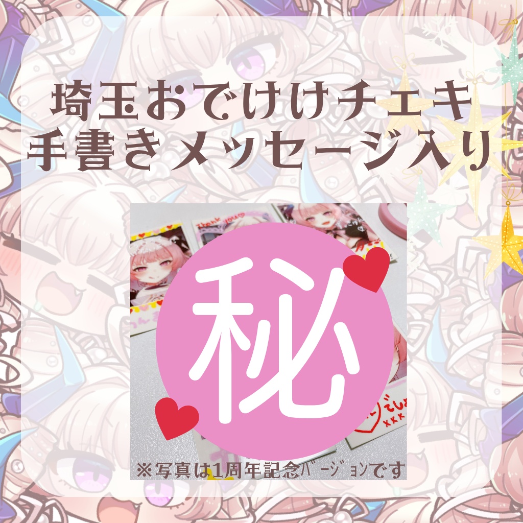 埼玉おでけけチェキ♡手書きメッセージ入り