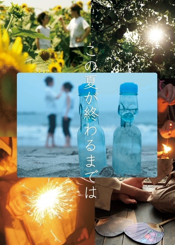 この夏が終わるまでは