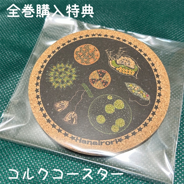 冊子『趣味はプランクトン観察です。』vol.1《残部少》