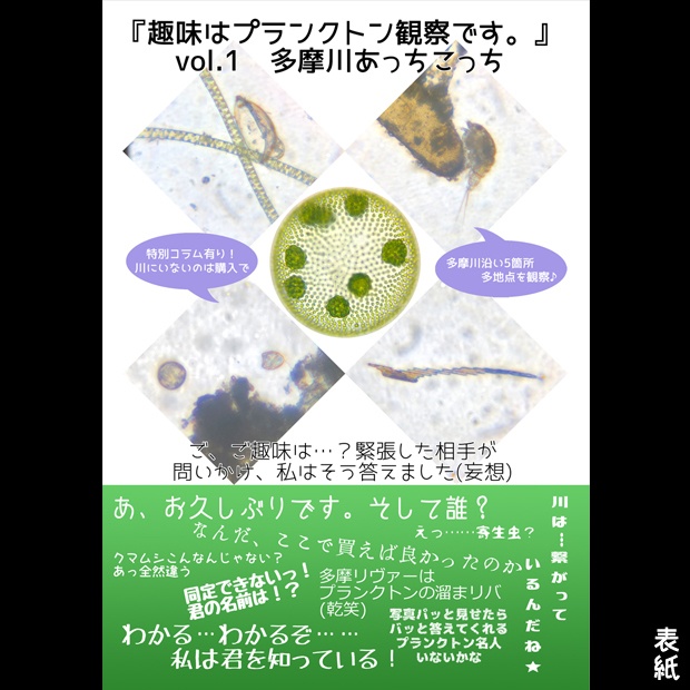 冊子『趣味はプランクトン観察です。』vol.1