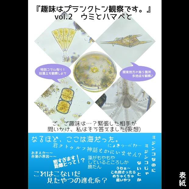 冊子『趣味はプランクトン観察です。』vol.2