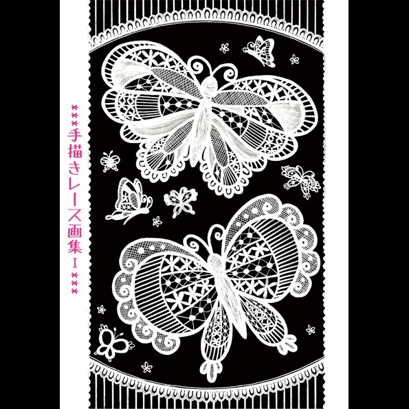 手描きレース画集Ⅰ