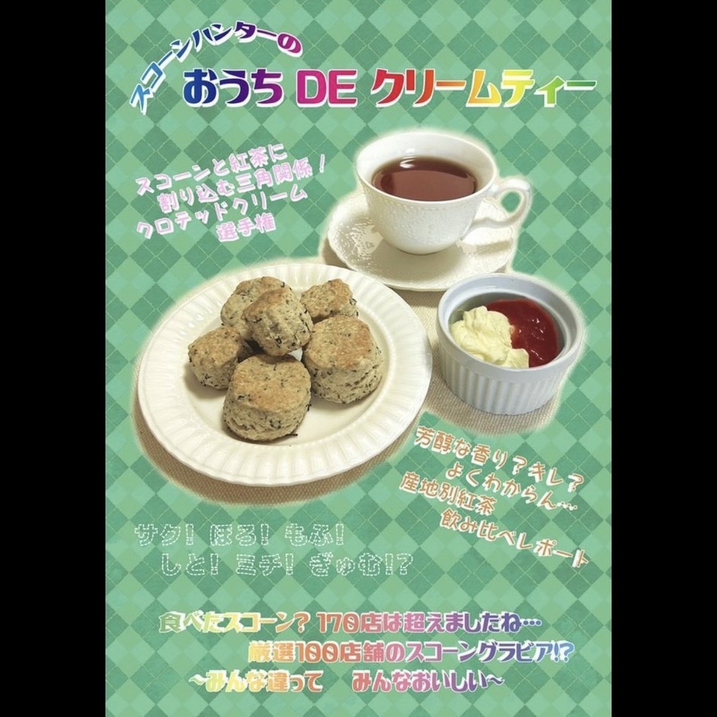 スコーンハンターのおうちDEクリームティー