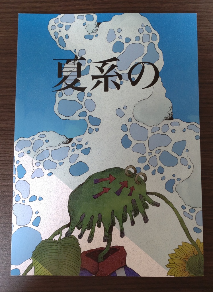 イラスト集『夏系の』