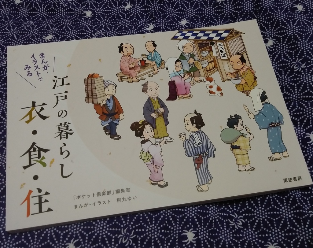 まんが・イラストでみる江戸の暮らし 衣・食・住+ポストカード