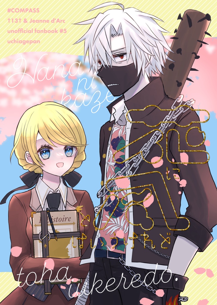 花に風とはいうけれど