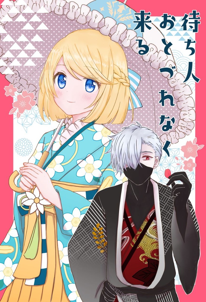 待ち人おとづれなく来る