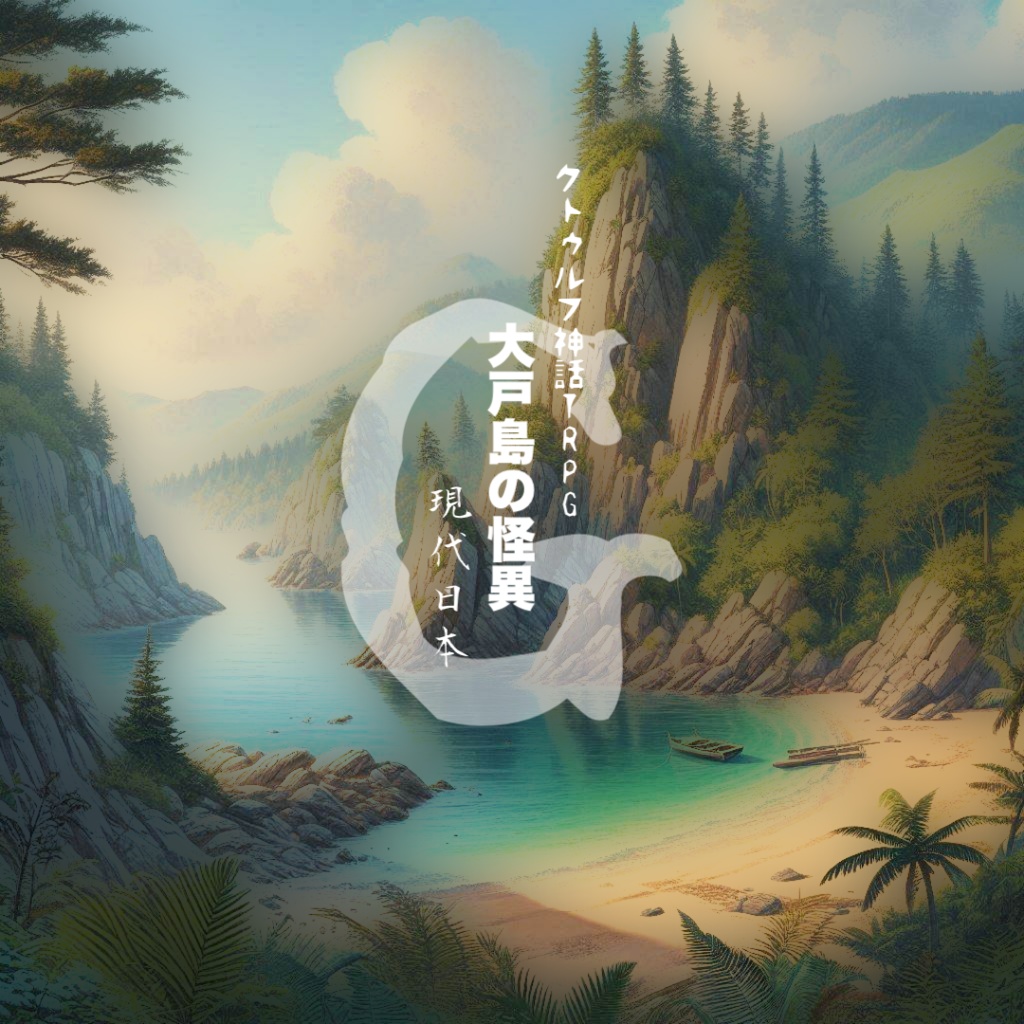 大戸島の怪異