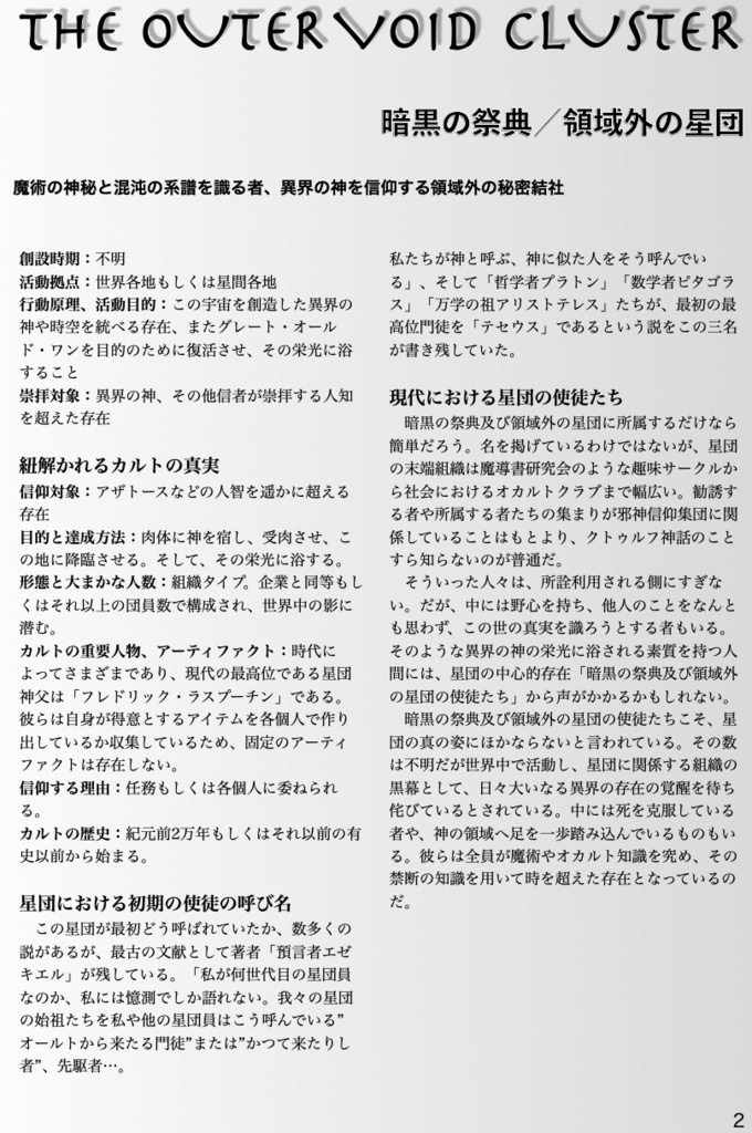 CALL OF CTHULHU クトゥルフ神話TRPG -THE OUTER VOID CLUSTER- 非公式サプリメント