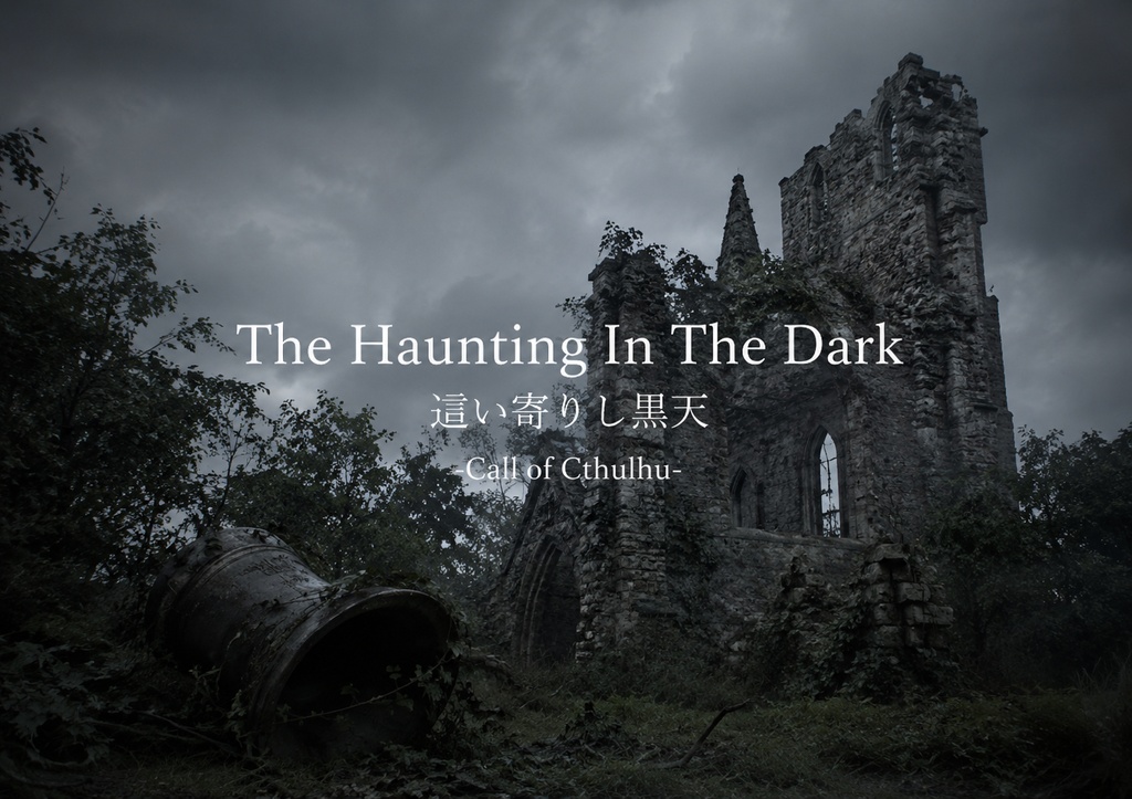 Call of Cthulhu 6th 【The Haunting In The Dark／這い寄りし黒天】