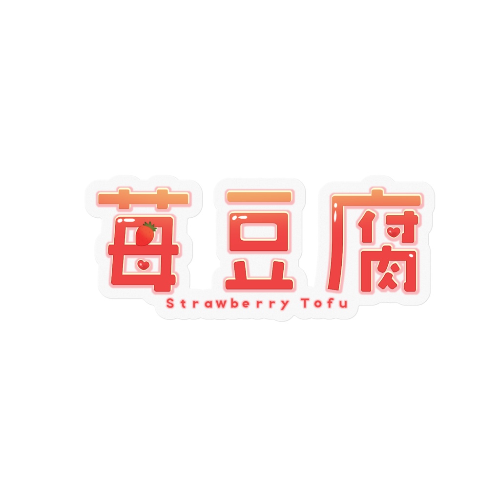 [Sticker] 苺豆腐