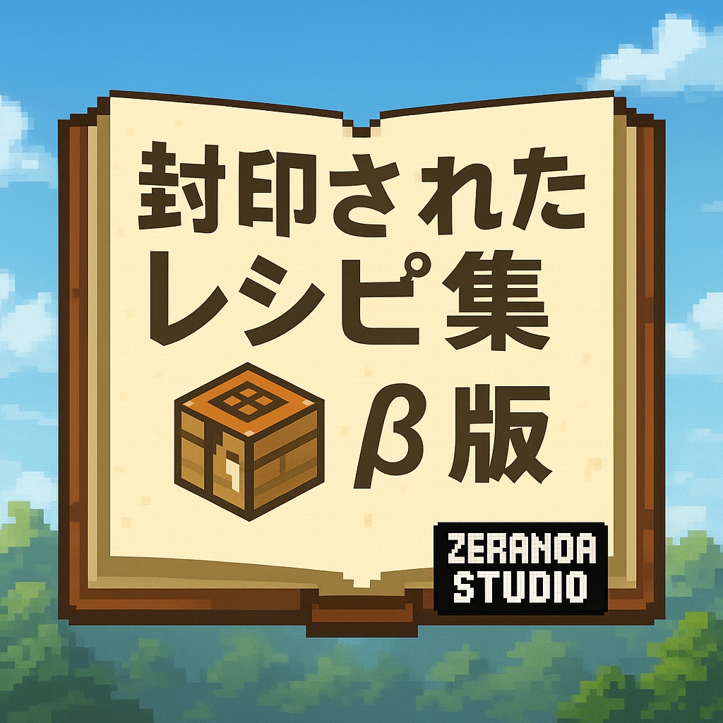 封印されたレシピ集 β版