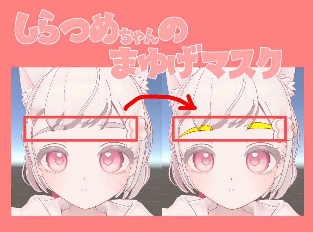 【しらつめちゃん】まゆげマスク【無料】