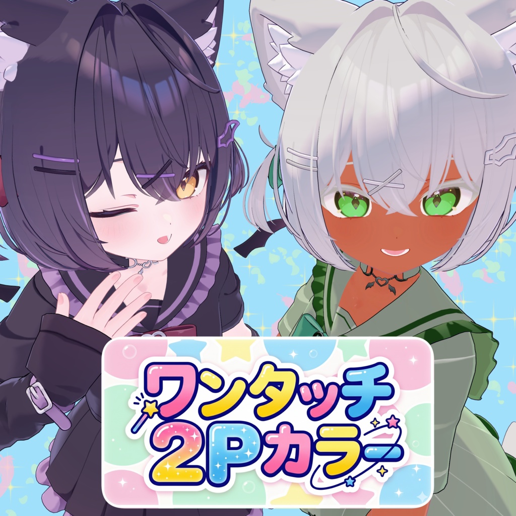 【手軽にカラーチェンジ！】ワンタッチ2Pカラー/ショコラ対応