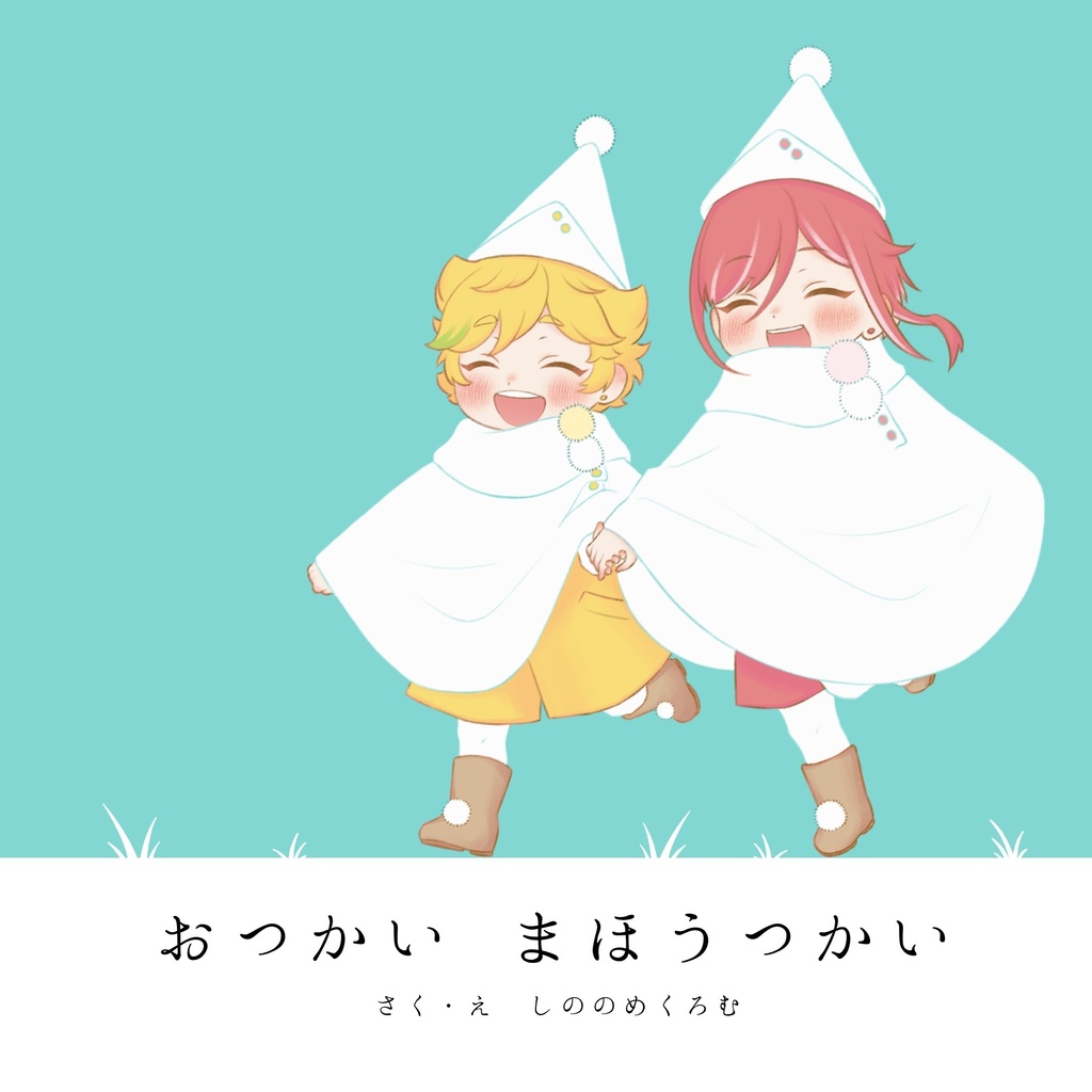 おつかい まほうつかい