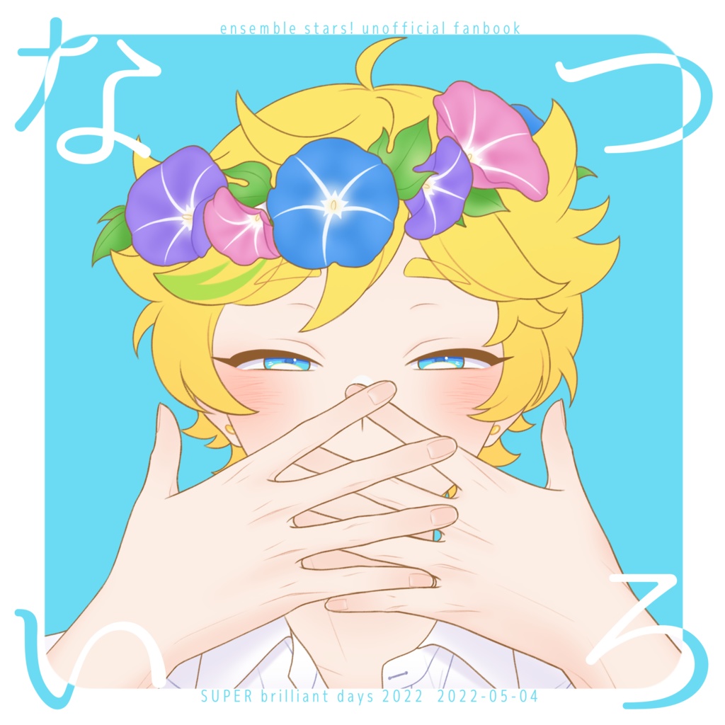 なついろ