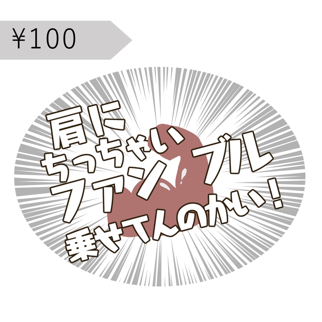 肩にちっちゃいファンブル乗せてんのかい!【ファンブルカットイン】