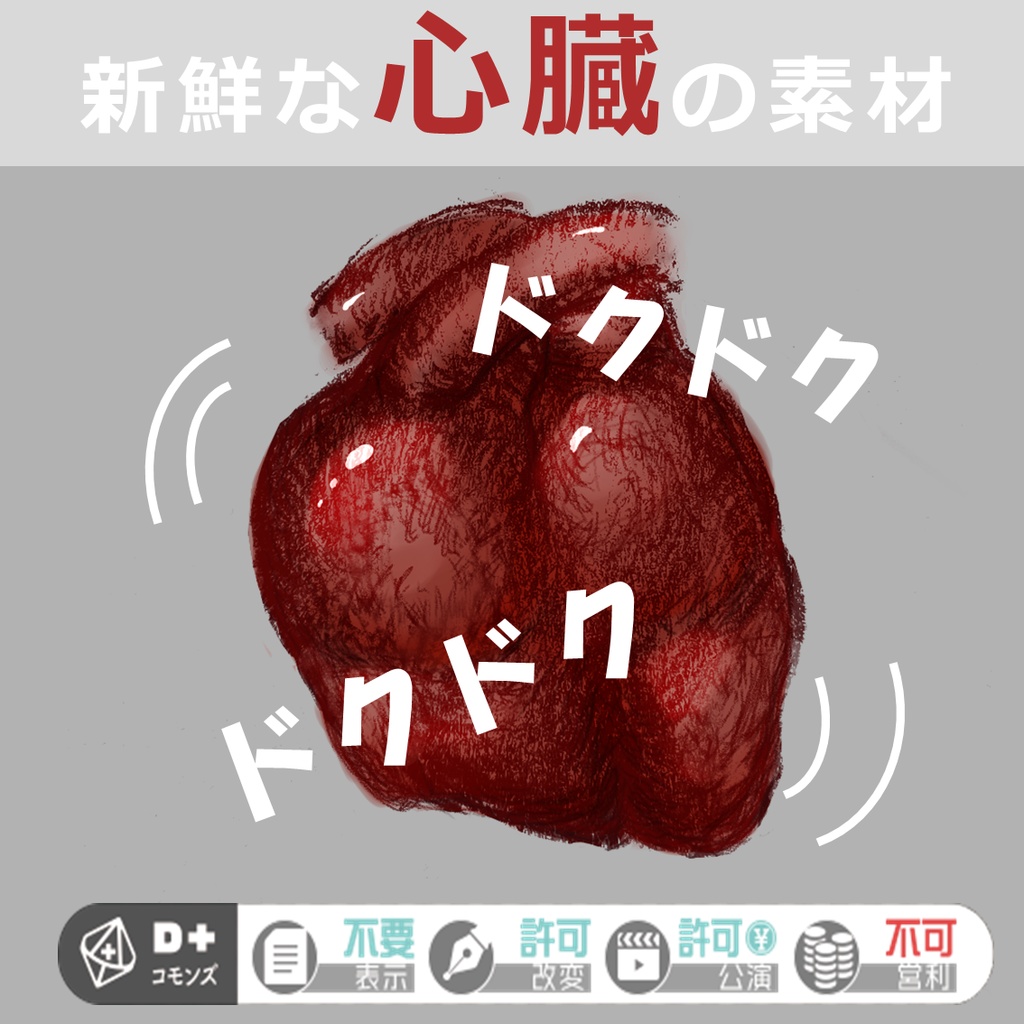 無料 新鮮な心臓の素材 ココフォリア用素材 犬ノ瀬 Booth