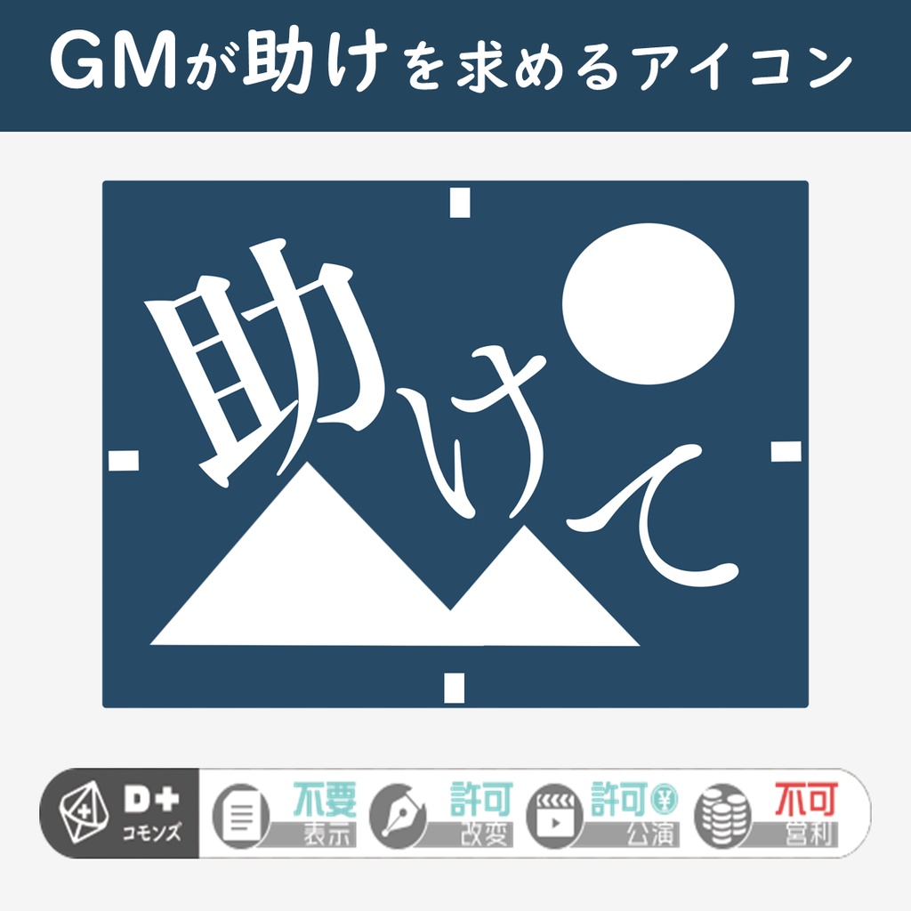 【無料】GMが助けを求めるアイコン【ココフォリア用素材】