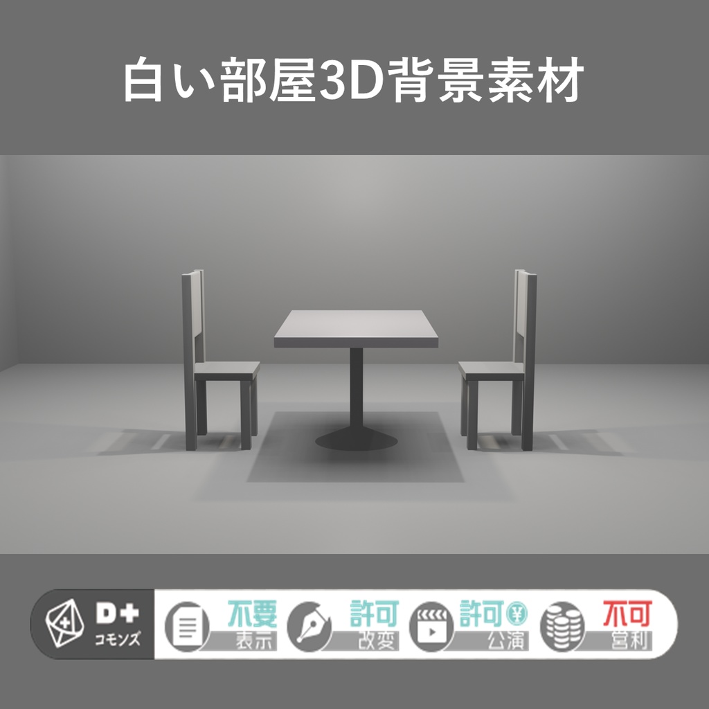 【無料】白い部屋3D背景素材【ココフォリア用素材】