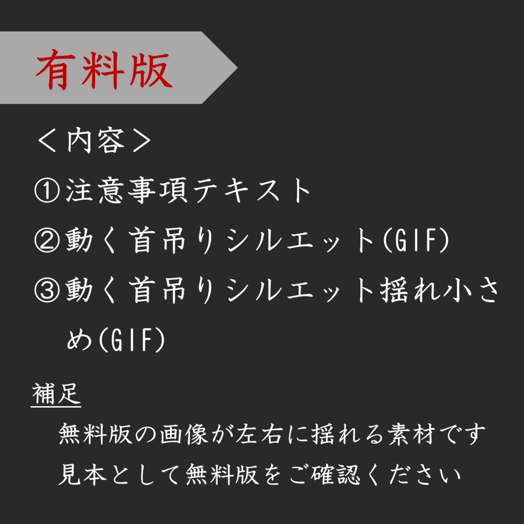【無料】動く首吊りシルエット素材【ココフォリア用素材】