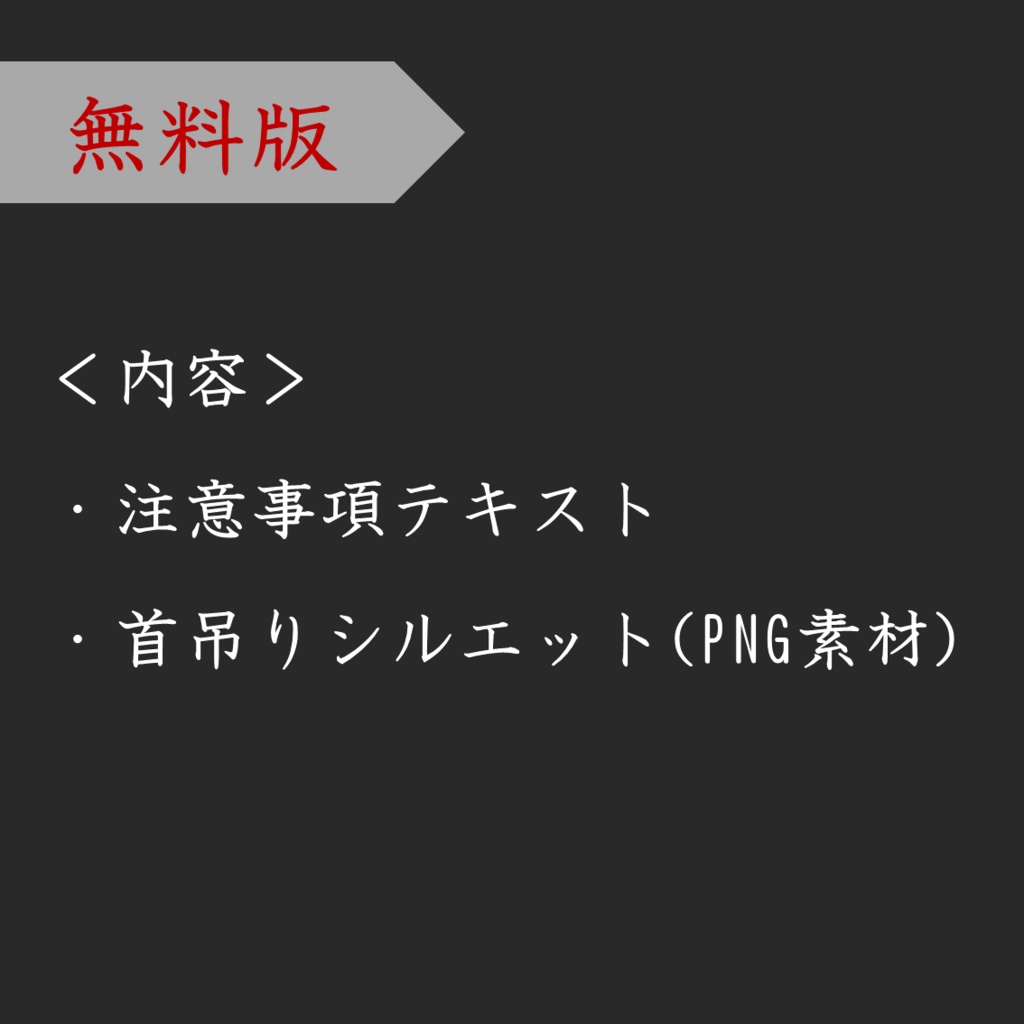【無料】動く首吊りシルエット素材【ココフォリア用素材】