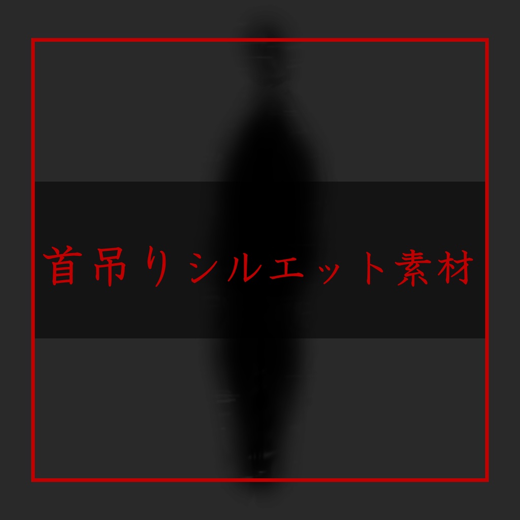 【無料】動く首吊りシルエット素材【ココフォリア用素材】
