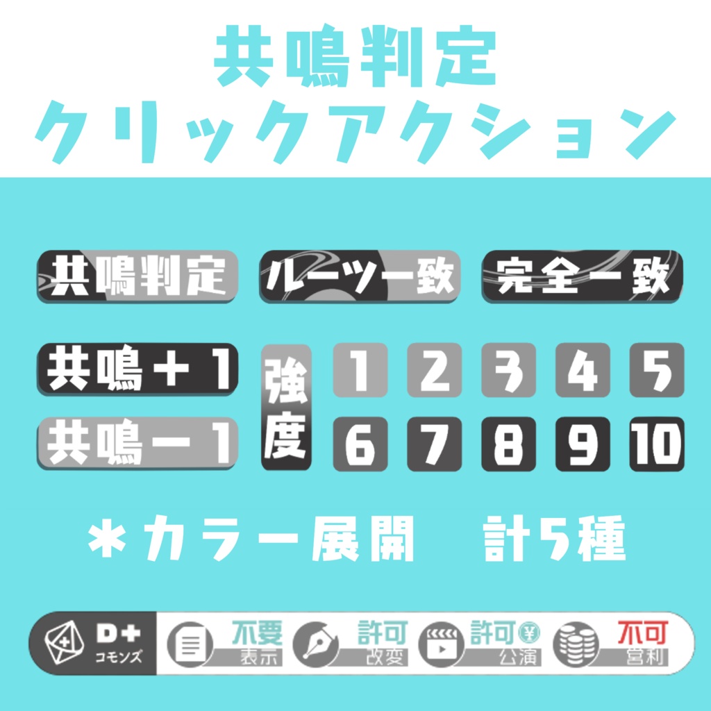 【無料】共鳴判定用クリックアクション素材【ココフォリア用素材】