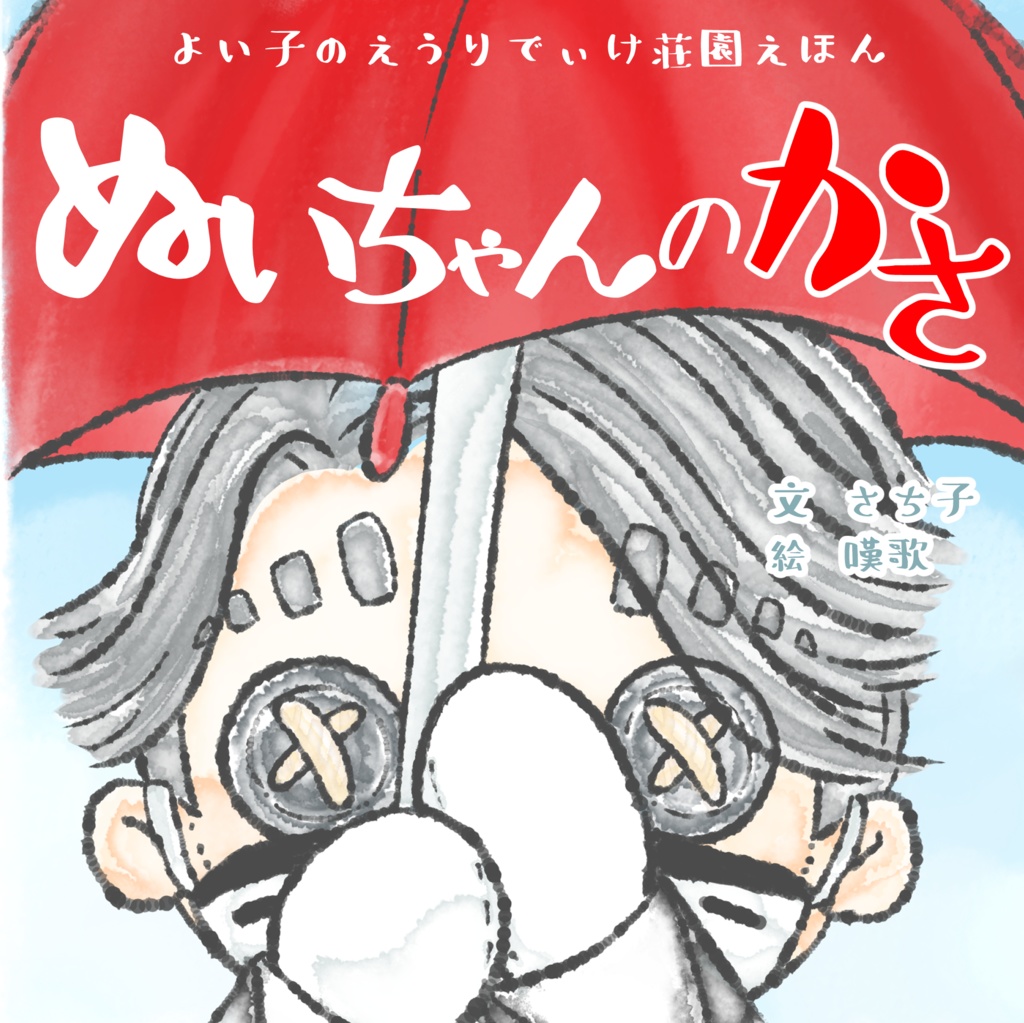 ぬいちゃんのかさ