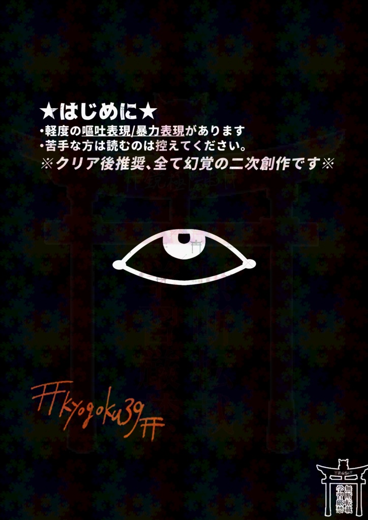 晒セ バラセ 脅威ト 天罰ヲ‐サバキ ト テンバツ ヲ‐