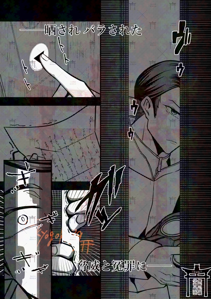 晒セ バラセ 脅威ト 天罰ヲ‐サバキ ト テンバツ ヲ‐