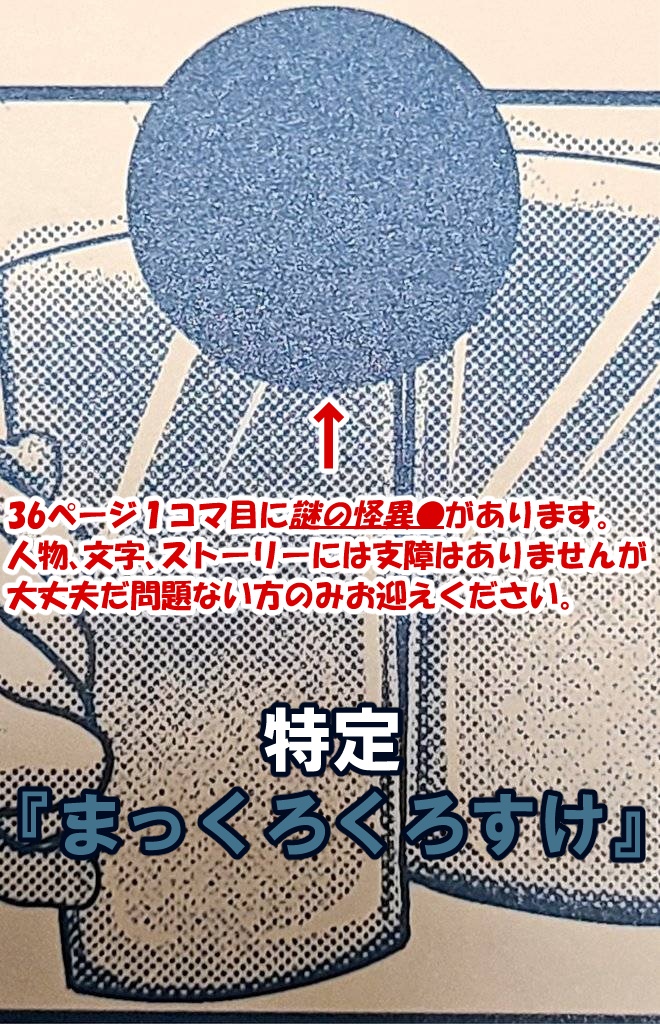 晒セ バラセ 脅威ト 天罰ヲ‐サバキ ト テンバツ ヲ‐