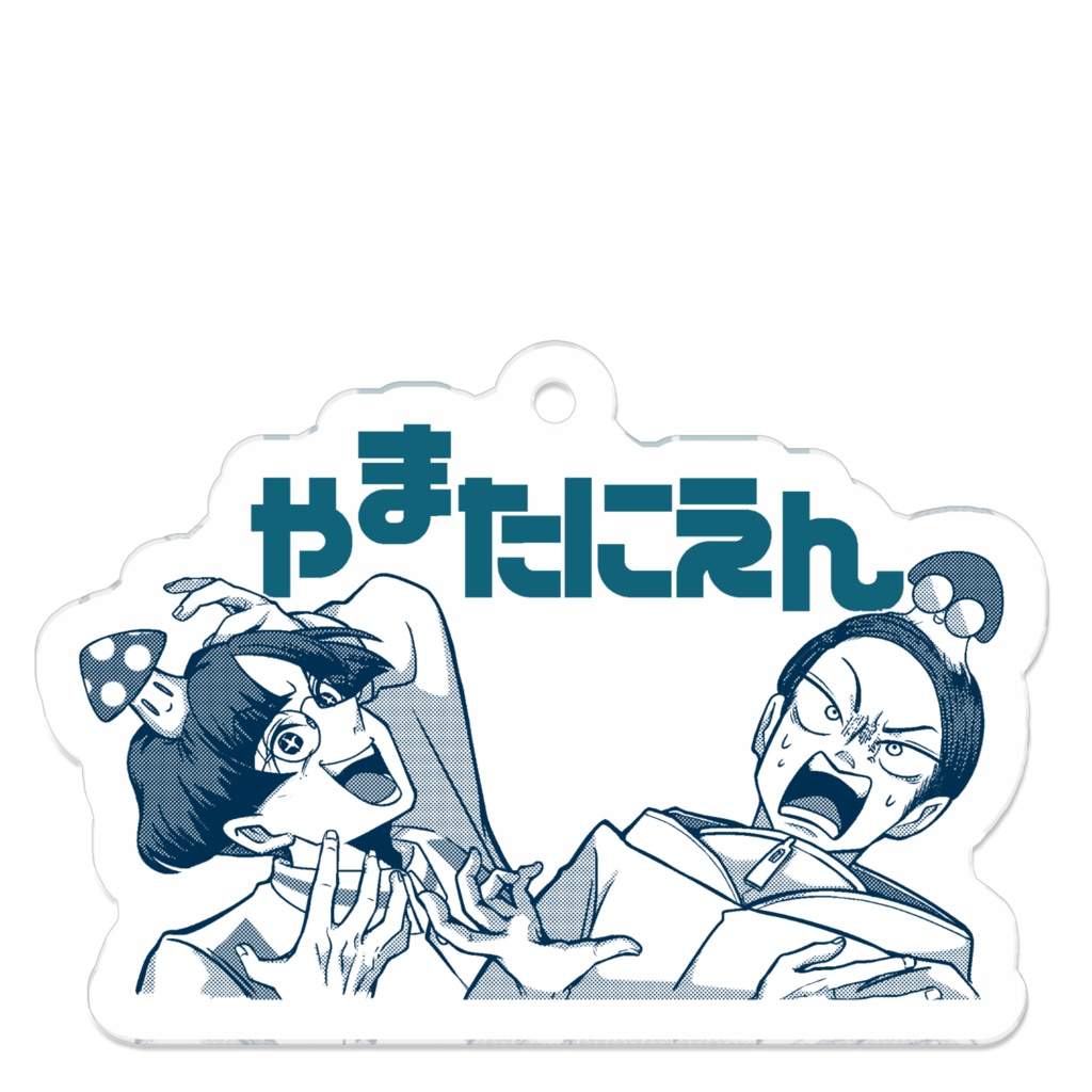 山田ガスマスク＆谷原きのこ　アクリルキーホルダー