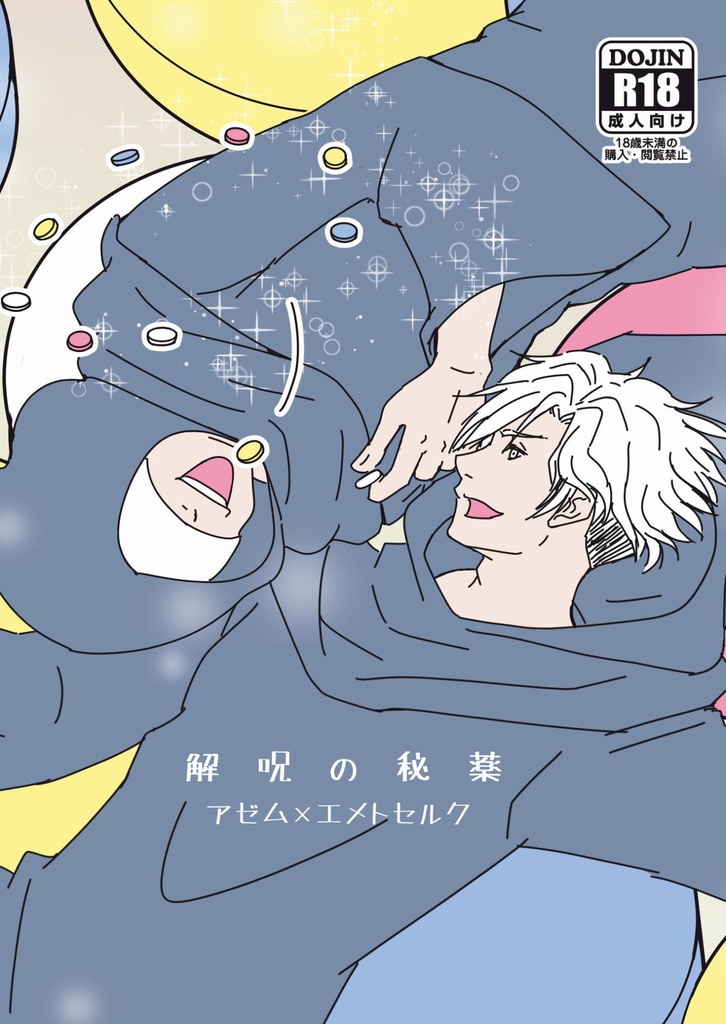 解呪の秘薬DL版/アゼエメ