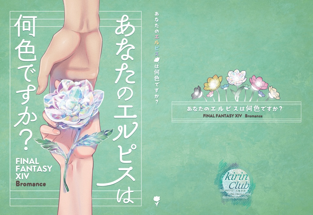 FF14ブロマンス本2『あなたのエルピスは何色ですか?』
