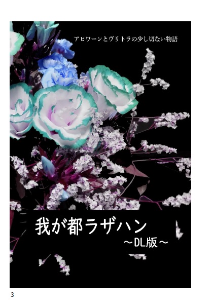 我が都 ラザハン(DL版)/アヒワーンとヴァルシャンの物語