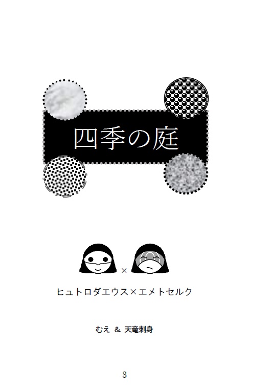 四季の庭DL版/ヒュエメ