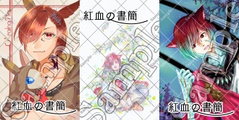 グ・ラハ・ティアPost Card アンソロジー『紅血の書簡』