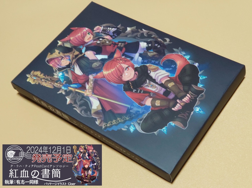 グ・ラハ・ティアPost Card アンソロジー『紅血の書簡』