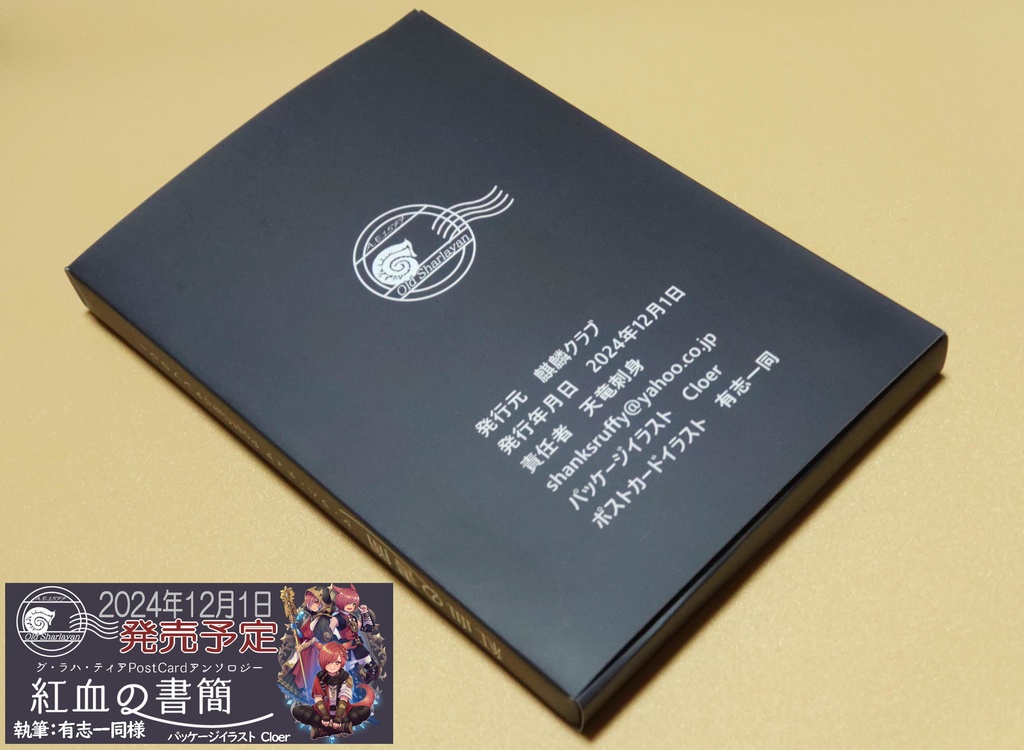 グ・ラハ・ティアPost Card アンソロジー『紅血の書簡』