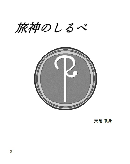 旅神のしるべDL版/オシュオンと十二神と月の監視者