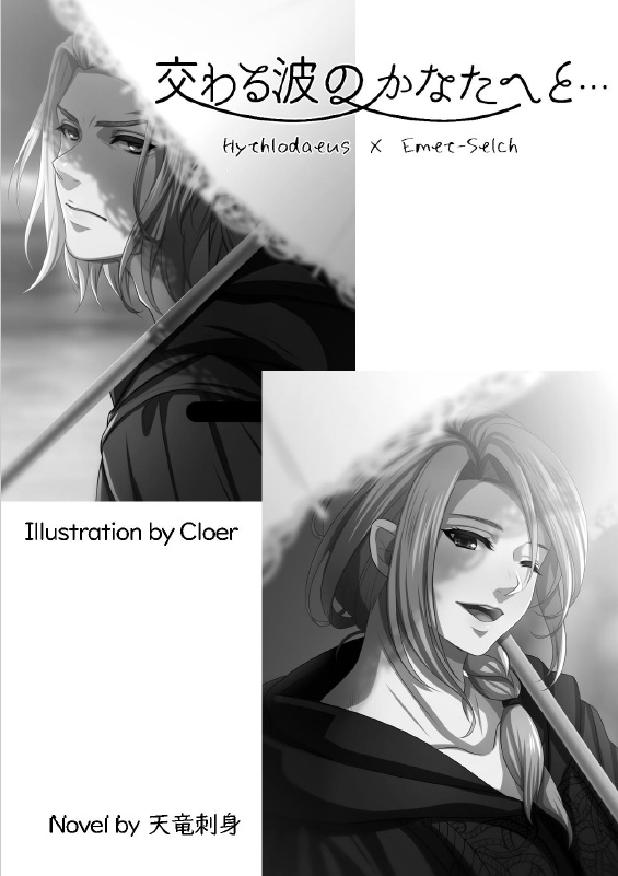 交わる波の彼方へと…DL版/ヒュエメ