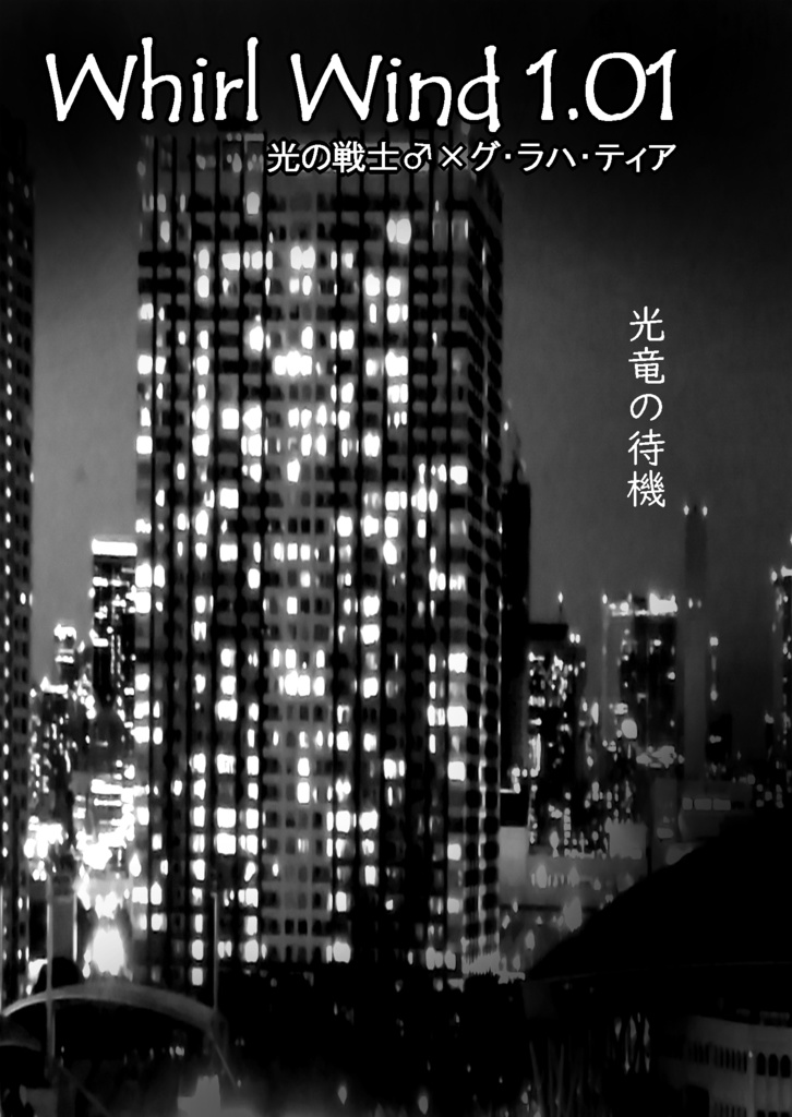 Whirl Wind 1.01 光竜の待機/ひろラハ