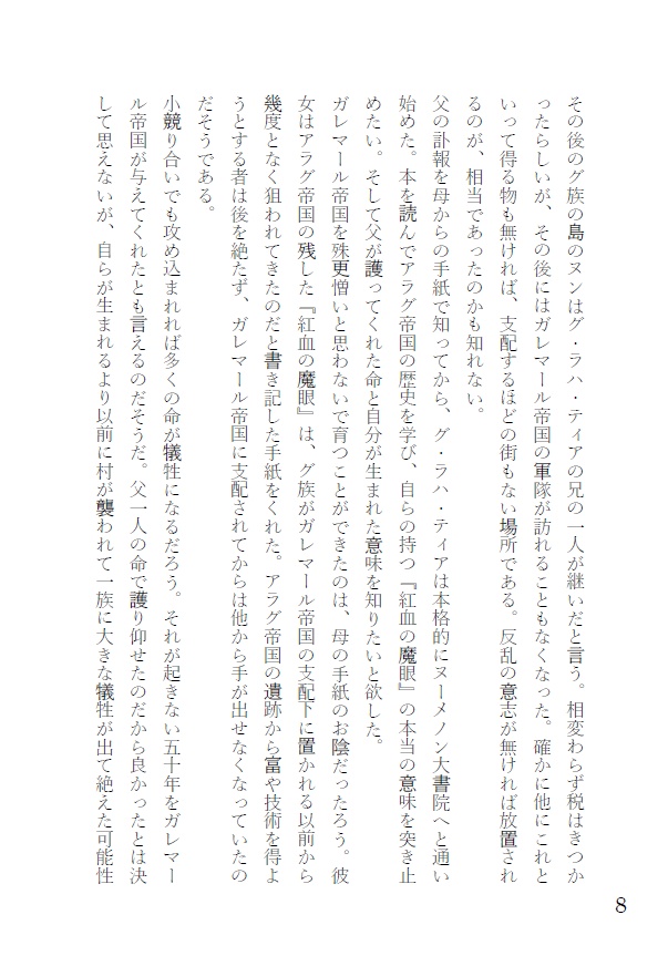 紅眼の導く先へ/グ・ラハ・ティアの物語