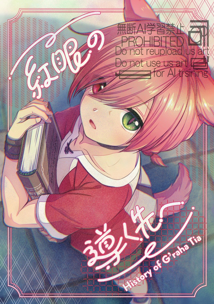 紅眼の導く先へ/グ・ラハ・ティアの物語