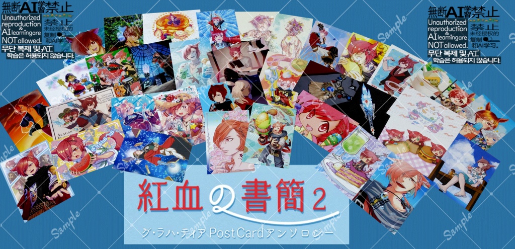 グ・ラハ・ティアPost Card アンソロジー『紅血の書簡2』