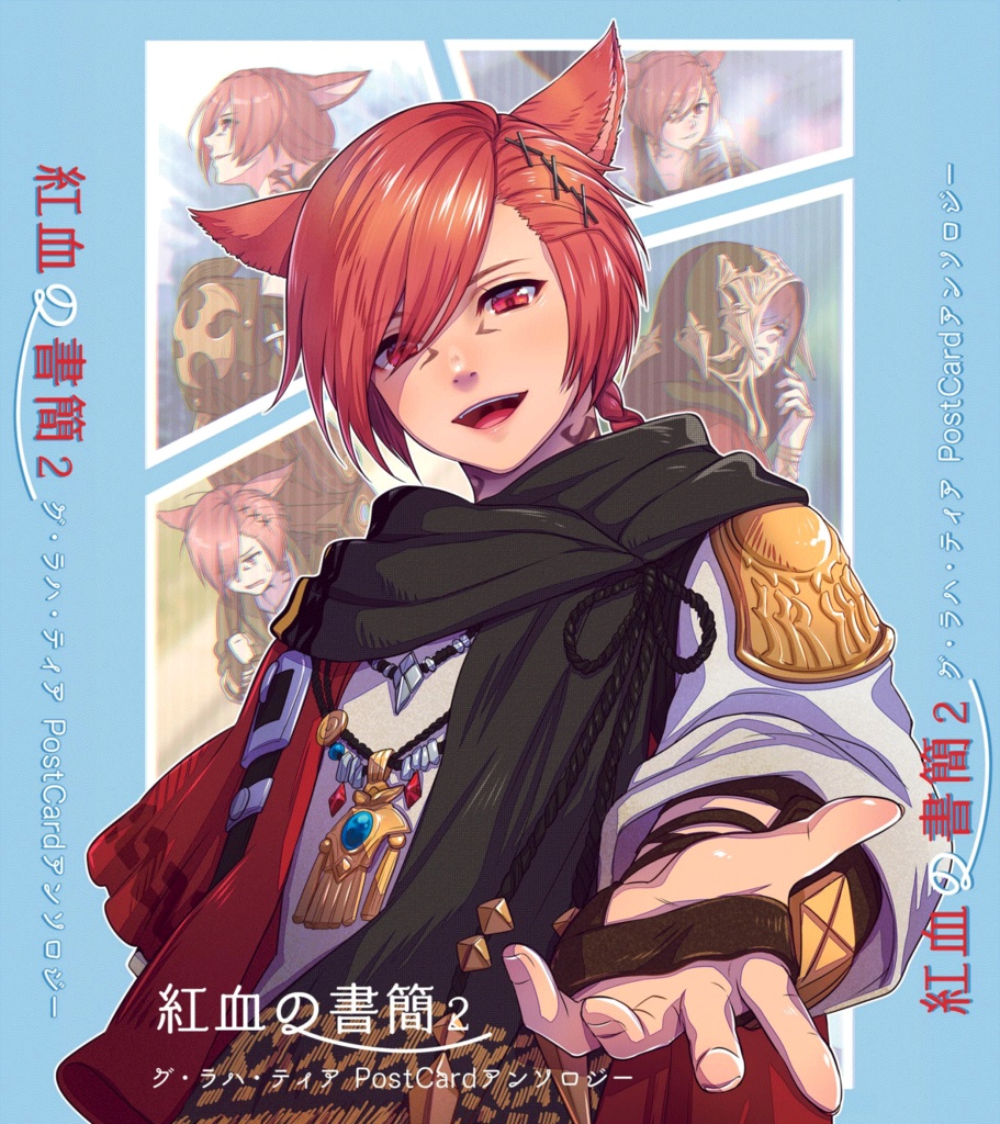グ・ラハ・ティアPost Card アンソロジー『紅血の書簡２』